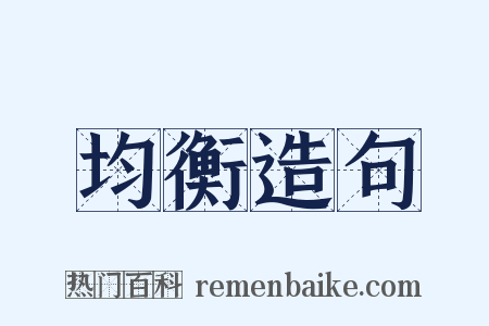 均衡造句是什么意思的图片